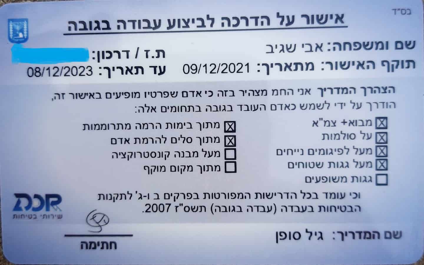 רישיון עבודה בגובה